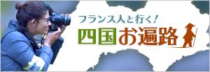 フランス人と行く!四国お遍路 フランス人と行く!四国お遍路