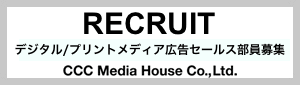 デジタル/プリントメディア広告セールス部員募集 デジタル/プリントメディア広告セールス部員募集