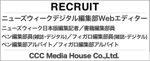 CCCメディアハウス求人情報 ニューズウィーク日本版ウェブエディター募集