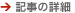 記事の詳細 記事の詳細