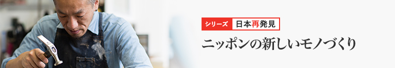 日本再発見 日本再発見