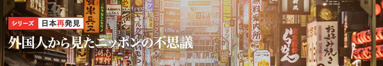 日本再発見 日本再発見