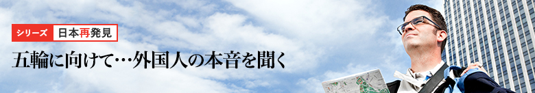 日本再発見 日本再発見