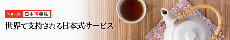 日本再発見 日本再発見