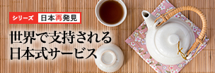 日本再発見 「世界で支持される日本式サービス」 日本再発見 「世界で支持される日本式サービス」