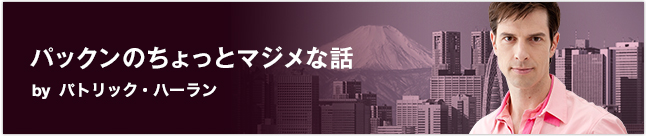 パックンのちょっとマジメな話