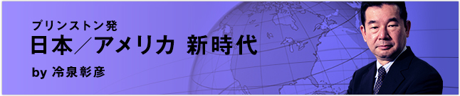 プリンストン発　日本／アメリカ 新時代