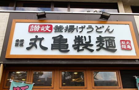 丸亀製麵の看板