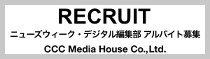 ニューズウィーク・デジタル編集部アルバイト募集