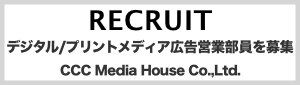 デジタル/プリントメディア広告営業部員を募集