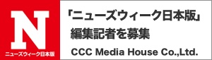 「ニューズウィーク日本版」編集記者を募集