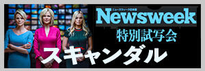 ニューズウィーク日本版試写会ご招待 ニューズウィーク日本版試写会ご招待