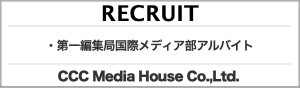 CCCメディアハウス求人情報
