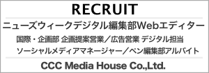ニューズウィーク日本版ウェブエディター募集