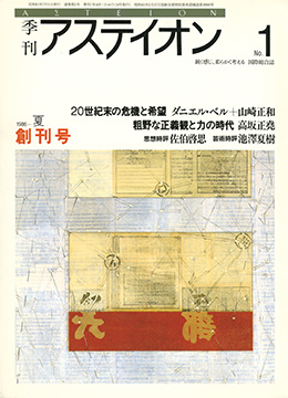 アステイオン第1号の表紙画像 - 季刊『アステイオン』創刊号（1986年7月）