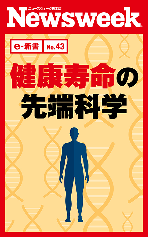 e-新書(No.43)健康寿命の先端科学 e-新書(No.43)健康寿命の先端科学