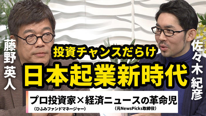 藤野英人、佐々木紀彦 藤野英人、佐々木紀彦
