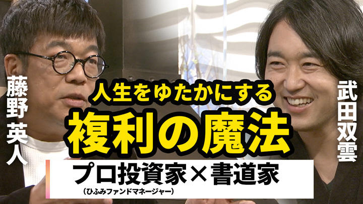 藤野英人、武田双雲 藤野英人、武田双雲