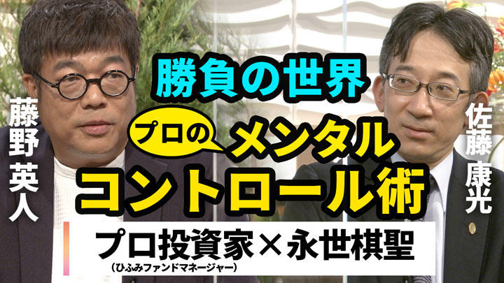 藤野英人、佐藤康光 藤野英人、佐藤康光