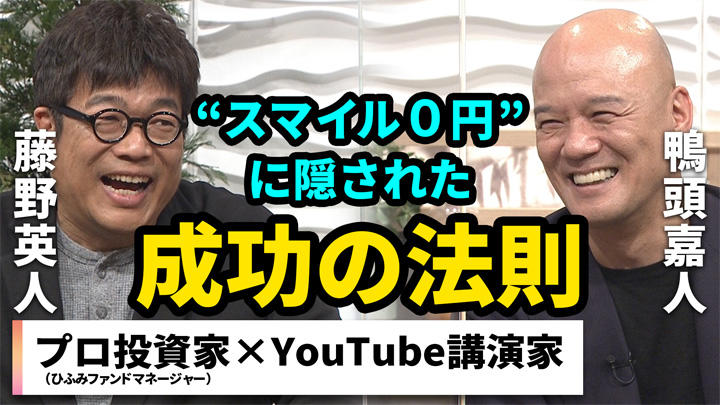 藤野英人、鴨頭嘉人 藤野英人、鴨頭嘉人
