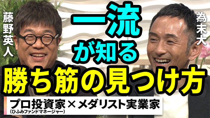 為末大×藤野英人 為末大×藤野英人