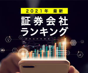 2021年 最新 証券会社ランキング