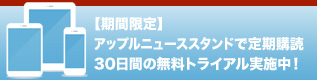 期間限定、アップルNewsstandで30日間の無料トライアル実施中！