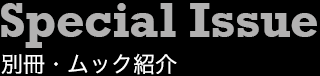 Special Issue別冊・ムック紹介