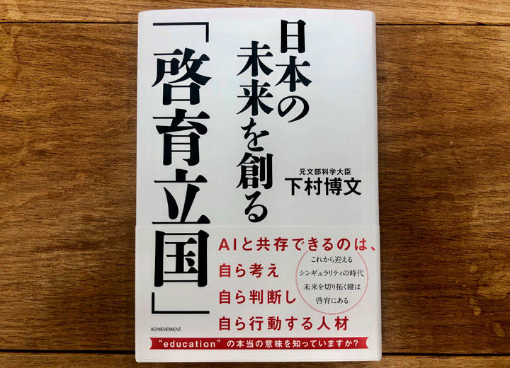 【ホメない書評】下村元文科相の「リーダー論」は口先だけ? 【ホメない書評】下村元文科相の「リーダー論」は口先だけ?