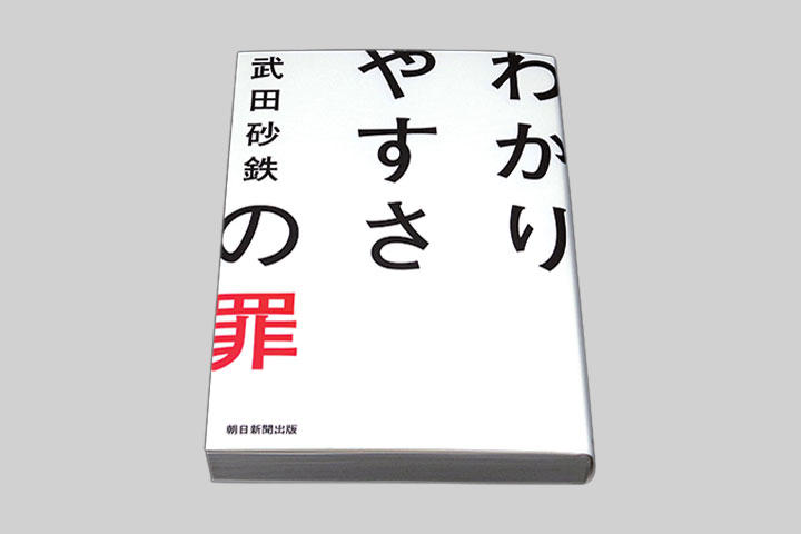 『わかりやすさの罪』から抜け落ちている「わかりやすさ」との戦い方 『わかりやすさの罪』から抜け落ちている「わかりやすさ」との戦い方