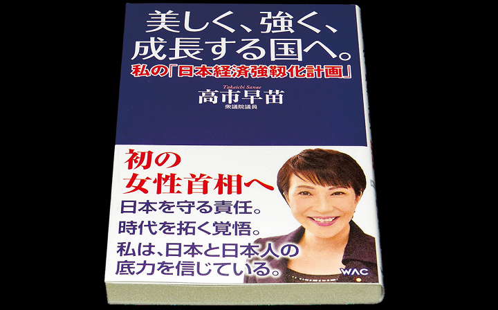 この本の売れ行きは 高市早苗の 次 を示唆している ニューズウィーク日本版 オフィシャルサイト