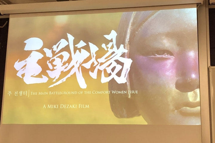 慰安婦問題に迫る映画『主戦場』 英エセックス大学の上映会でデザキ監督が語ったことは 慰安婦問題に迫る映画『主戦場』 英エセックス大学の上映会でデザキ監督が語ったことは