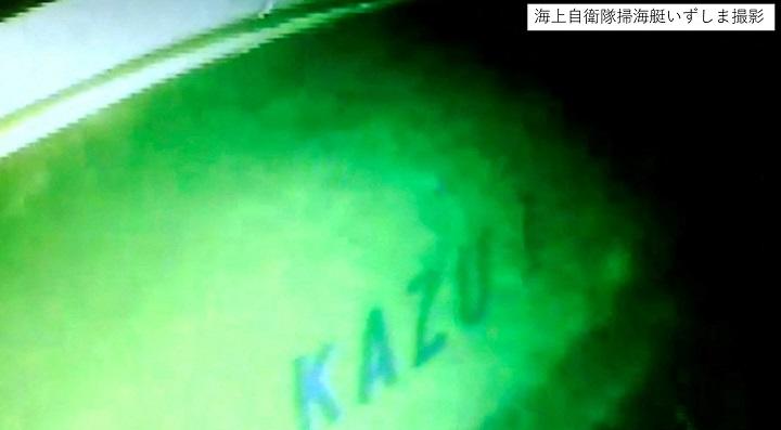 水深120メートルの海底で見つかった「KAZU1」の船体 水深120メートルの海底で見つかった「KAZU1」の船体