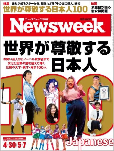 特集 世界が尊敬する日本人100 19年4月30日号 本誌紹介 ニューズウィーク日本版 オフィシャルサイト