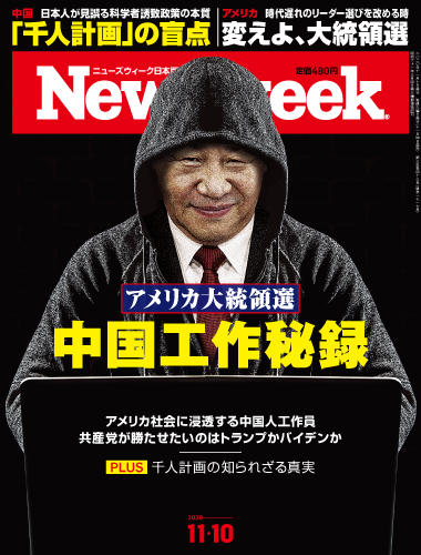 特集 アメリカ大統領選 中国工作秘録 ニューズウィーク日本版 オフィシャルサイト 特集 アメリカ大統領選 中国工作秘録 ニューズウィーク日本版 オフィシャルサイト