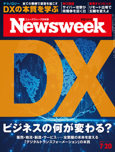 特集 Dx ビジネスの何が変わる ニューズウィーク日本版 オフィシャルサイト