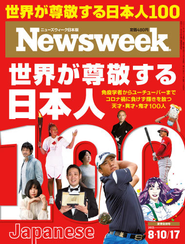 特集 世界が尊敬する日本人100 ニューズウィーク日本版 オフィシャルサイト 特集 世界が尊敬する日本人100 ニューズウィーク日本版 オフィシャルサイト