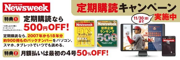 いまニューズウィーク日本版を定期購読すると、デジタル版で2007年以降のバックナンバー800冊が読み放題! パソコン・スマホ・タブレットでいつでも読めます。送料無料でご自宅・オフィスに。月額払いでも、1年一括払いでも15%OFF! いまニューズウィーク日本版を定期購読すると、デジタル版で2007年以降のバックナンバー800冊が読み放題! パソコン・スマホ・タブレットでいつでも読めます。送料無料でご自宅・オフィスに。月額払いでも、1年一括払いでも15%OFF!
