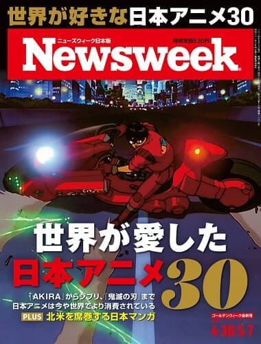 特集:世界が愛した日本アニメ30|ニューズウィーク日本版 特集:世界が愛した日本アニメ30|ニューズウィーク日本版