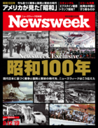 特集：Newsweek Exclusive 昭和100年
