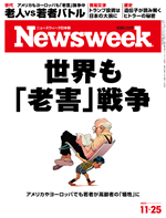 ニューズウィーク日本版 世界も「老害」戦争