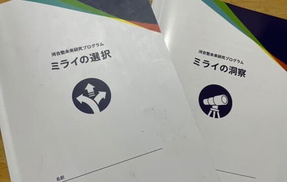 河合塾「ミライの選択」 河合塾「ミライの選択」