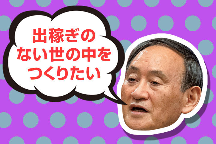 それをあなたが言いますか? 菅首相の「ビジョン」に抱いた違和感 それをあなたが言いますか? 菅首相の「ビジョン」に抱いた違和感