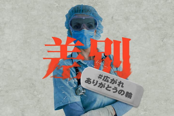 「ありがとう」を広めて、それで差別・偏見が防げるのか 「ありがとう」を広めて、それで差別・偏見が防げるのか