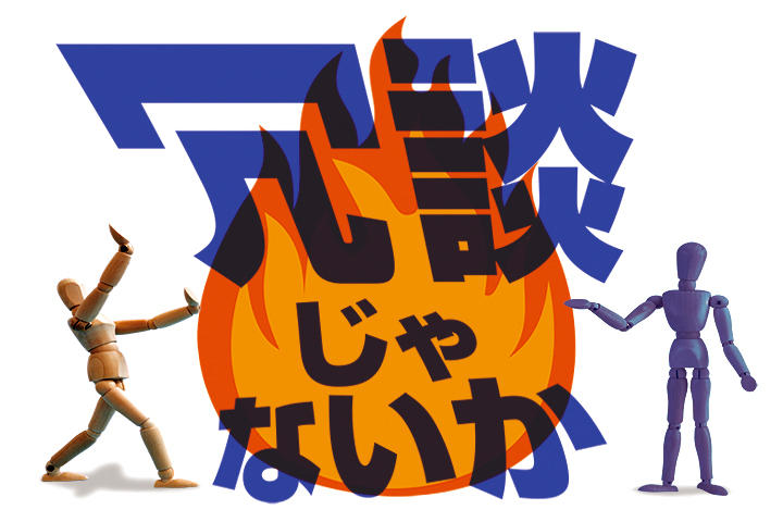 ネット炎上 ネット炎上