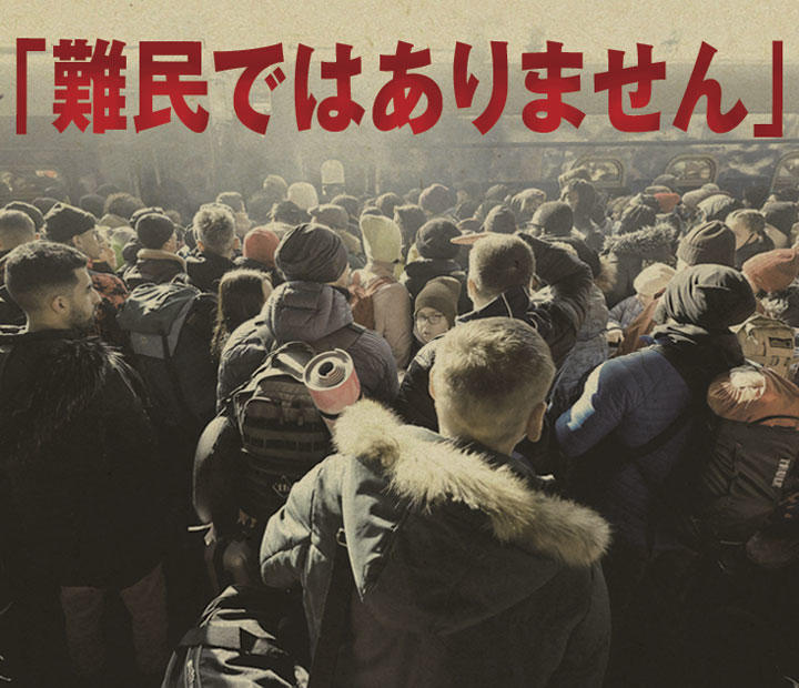 ウクライナ難民 ウクライナ難民