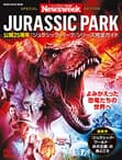 ニューズウィーク日本版特別編集 『ジュラシック・パーク』シリーズ