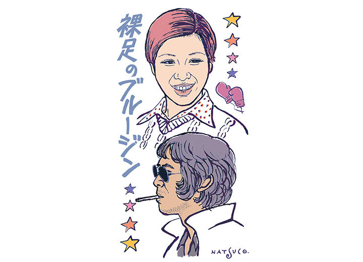 『裸足のブルージン』 『裸足のブルージン』