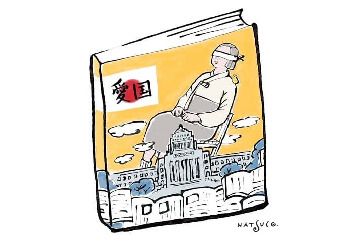 『教育と愛国』 『教育と愛国』
