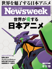 ニューズウィーク日本版 世界が愛する日本アニメ